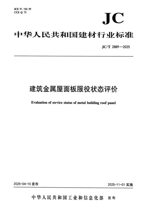 JC/T 2889-2025 建筑金属屋面板服役状态评价