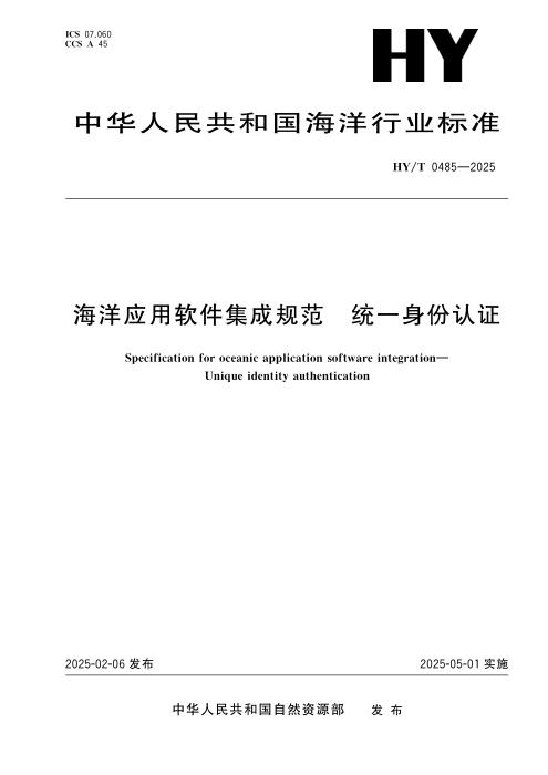HY/T 0485-2025 海洋应用软件集成规范 统一身份认证