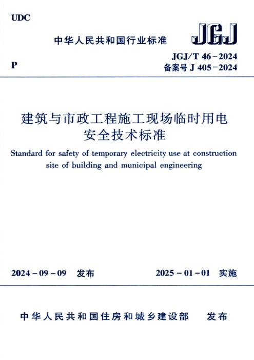 JGJ/T 46-2024 建筑与市政工程施工现场临时用电安全技术标准