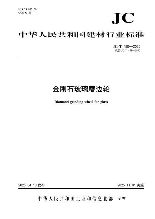 JC/T 458-2025 金刚石玻璃磨边轮