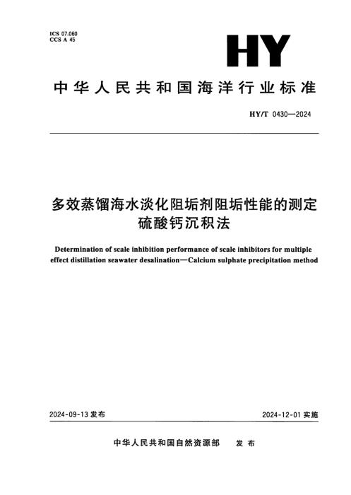 HY/T 0430-2024 多效蒸馏海水淡化阻垢剂阻垢性能的测定 硫酸钙沉积法