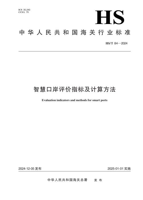 HS/T 84-2024 智慧口岸评价指标及计算方法