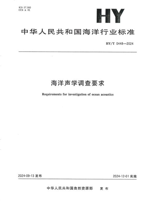 HY/T 0448-2024 海洋声学调查要求