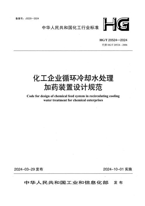 HG/T 20524-2024 化工企业循环冷却水处理加药装置设计规范