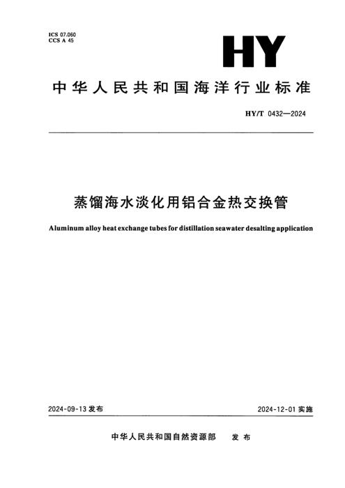 HY/T 0432-2024 蒸馏海水淡化用铝合金热交换管