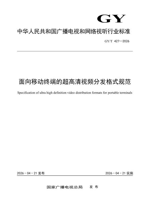 GY/T 427-2026 面向移动终端的超高清视频分发格式规范