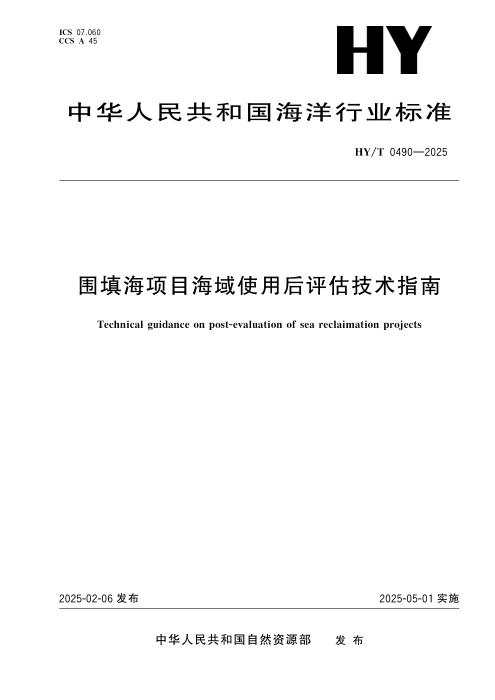 HY/T 0490-2025 围填海项目海域使用后评估技术指南