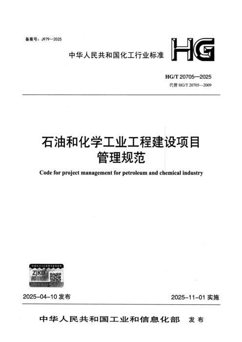 HG/T 20705-2025 石油和化学工业工程建设项目管理规范