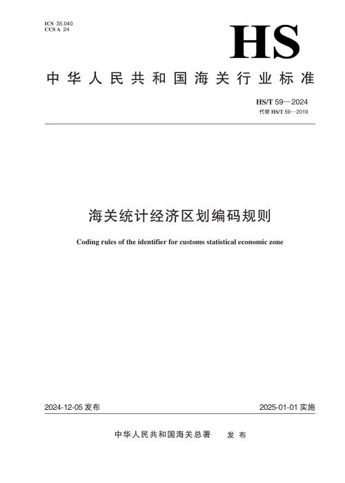 HS/T 59-2024 海关统计经济区划编码规则