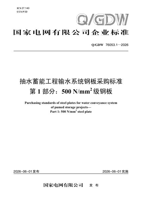 Q/GDW 76053.1-2026 抽水蓄能工程输水系统钢板采购标准 第1部分：500N-mm2级钢板