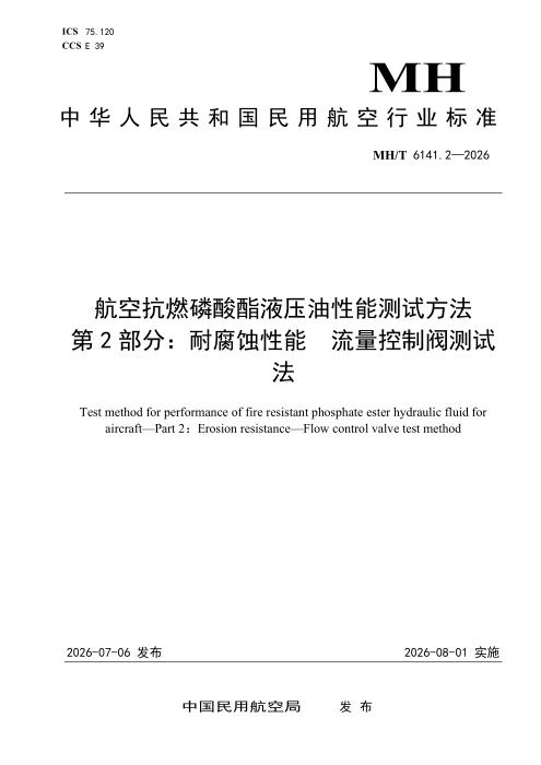MH/T 6141.2-2026 航空抗燃磷酸酯液压油性能测试方法 第2部分：耐腐蚀性能 流量控制阀测试法