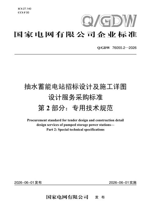 Q/GDW 76055.2-2026 抽水蓄能电站招标设计及施工详图设计服务采购标准 第2部分：专用技术规范