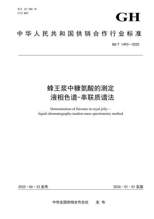 GH/T 1493-2025 蜂王浆中糠氨酸的测定 液相色谱-串联质谱法