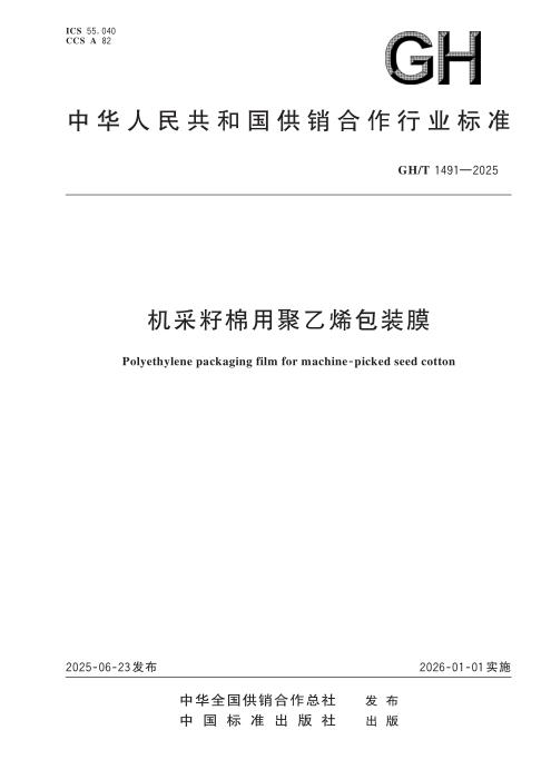GH/T 1491-2025 机采籽棉用聚乙烯包装膜