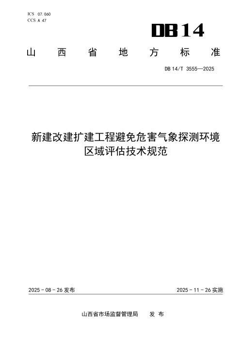 DB14/T 3555-2025 新建改建扩建工程避免危害气象探测环境区域评估技术规范