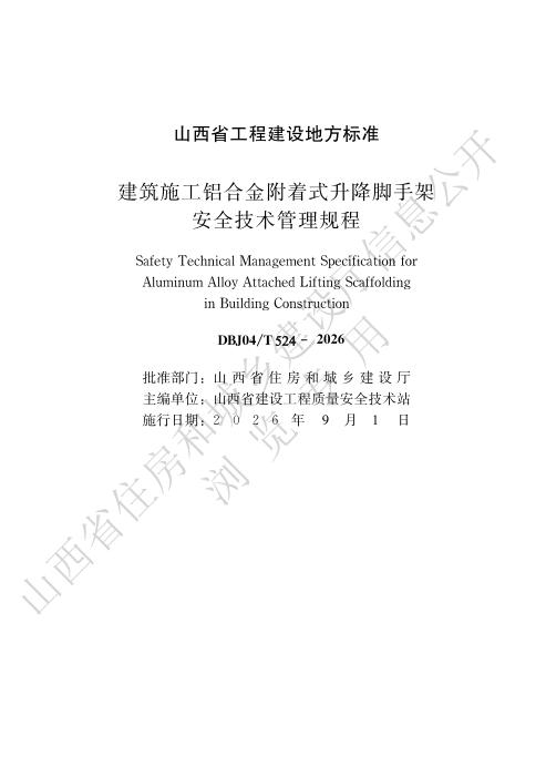 DBJ04/T 524-2026 建筑施工铝合金附着式升降脚手架安全技术管理规程