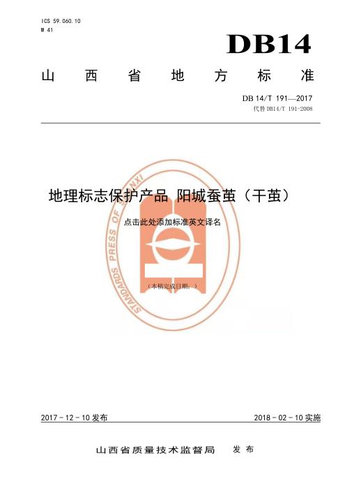 DB14/T 191-2017 地理标志产品 阳城蚕茧(干茧)