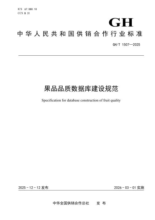 GH/T 1507-2025 果品品质数据库建设规范