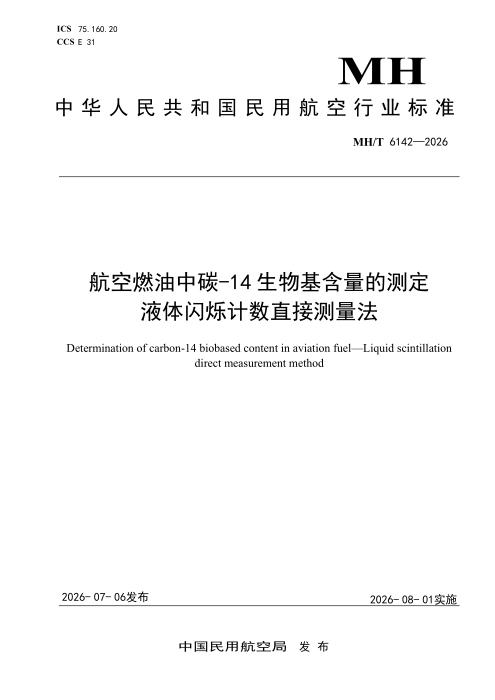 MH/T 6142-2026 航空燃油中碳-14生物基含量的测定 液体闪烁计数直接测量法