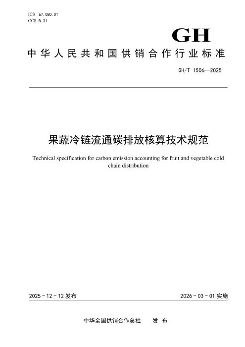 GH/T 1506-2025 果蔬冷链流通碳排放核算技术规范