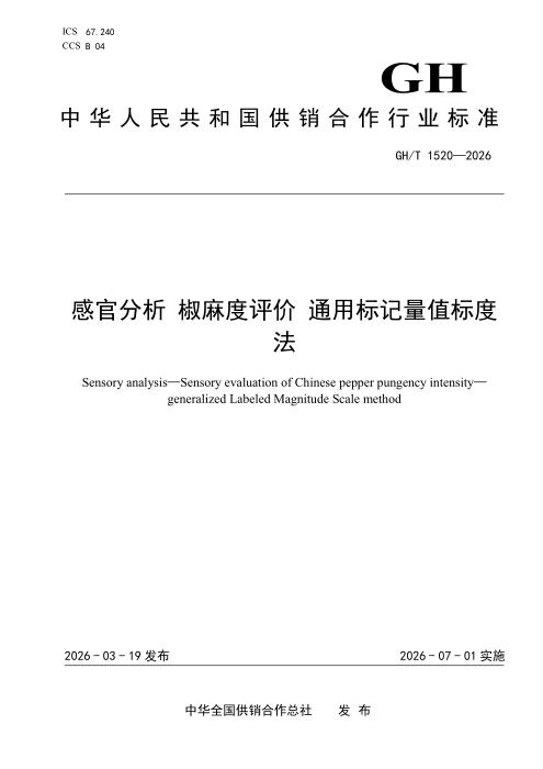 GH/T 1520-2026 感官分析 椒麻度评价 通用标记量值标度法