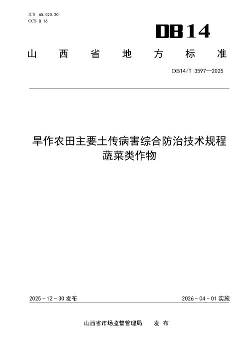 DB14/T 3597-2025 旱作农田主要土传病害综合防治技术规程 蔬菜类作物