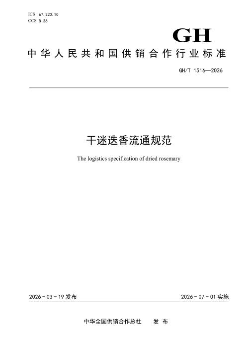 GH/T 1516-2026 干迷迭香流通规范