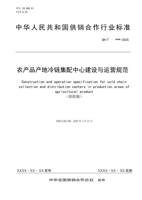 GH/T 1485-2025 农产品产地冷链集配中心建设与运营规范