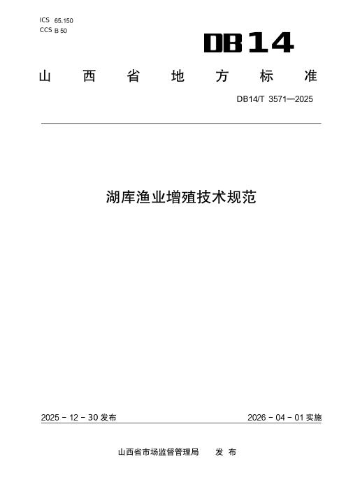 DB14/T 3571-2025 湖库渔业增殖技术规范