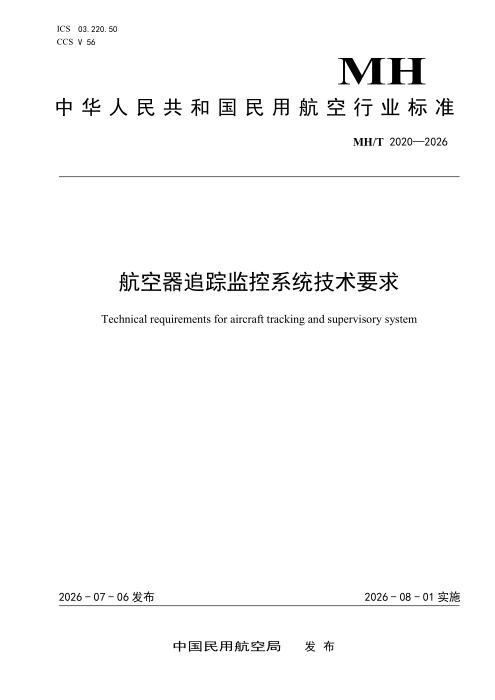 MH/T 2020-2026 航空器追踪监控系统技术要求