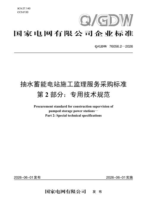 Q/GDW 76056.2-2026 抽水蓄能电站施工监理服务采购标准 第2部分：专用技术规范