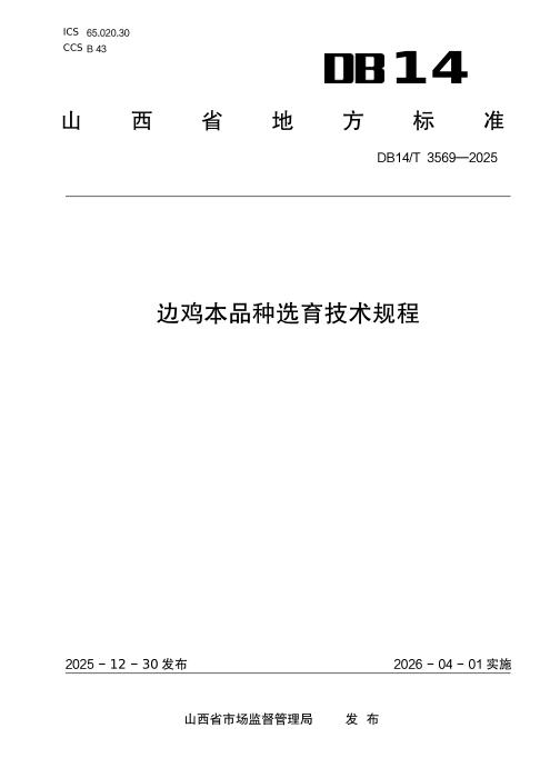 DB14/T 3569-2025 边鸡本品种选育技术规程