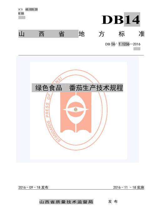 DB14/T 1236-2016 绿色食品 番茄生产技术规程