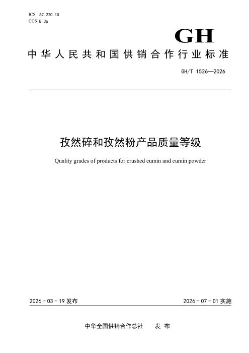 GH/T 1526-2026 孜然碎和孜然粉产品质量等级