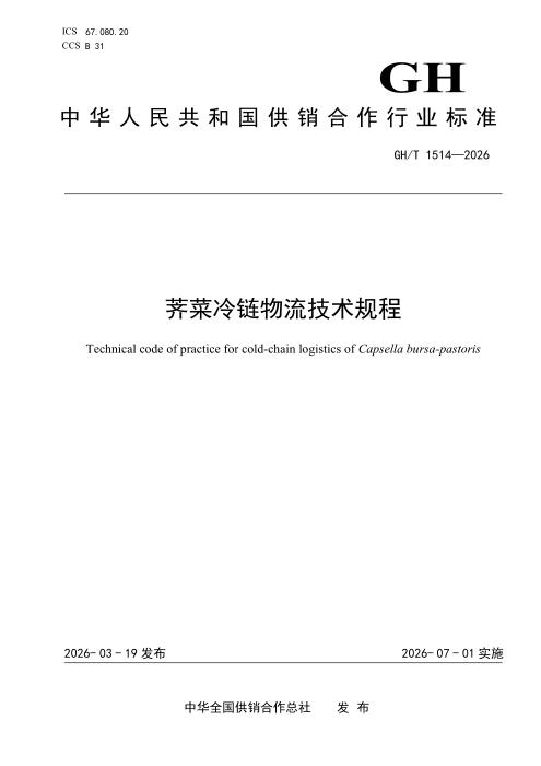 GH/T 1514-2026 荠菜冷链物流技术规程