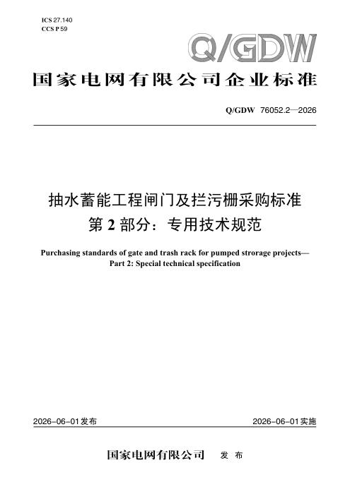Q/GDW 76052.2-2026 抽水蓄能工程闸门及拦污栅采购标准 第2部分：专用技术规范