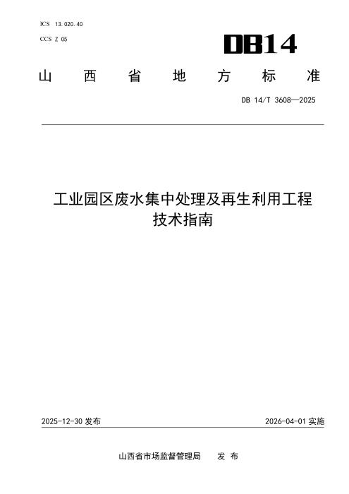 DB14/T 3608-2025 工业园区废水集中处理及再生利用工程技术指南