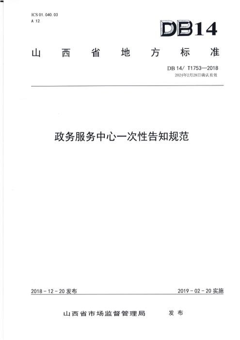 DB14/T 1753-2018 政务服务中心一次性告知规范
