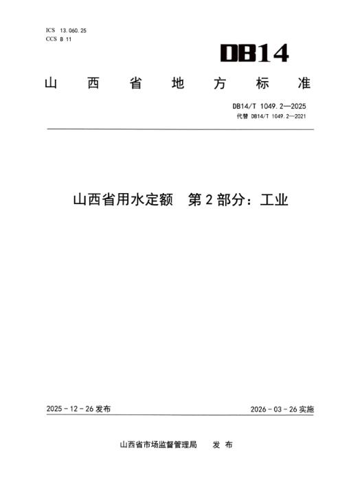 DB14/T 1049.2-2025 山西省用水定额 第2部分：工业