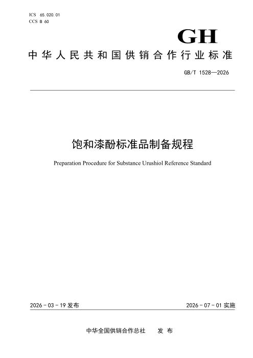 GH/T 1528-2026 饱和漆酚标准品制备规程