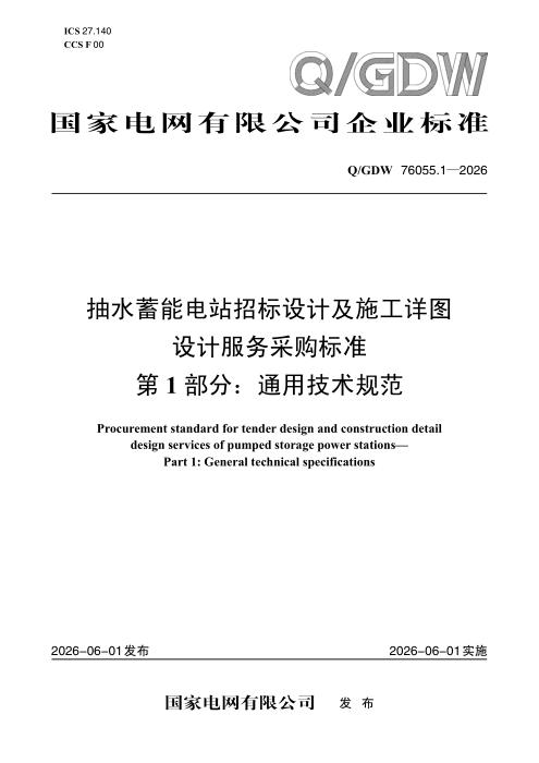 Q/GDW 76055.1-2026 抽水蓄能电站招标设计及施工详图设计服务采购标准 第1部分：通用技术规范