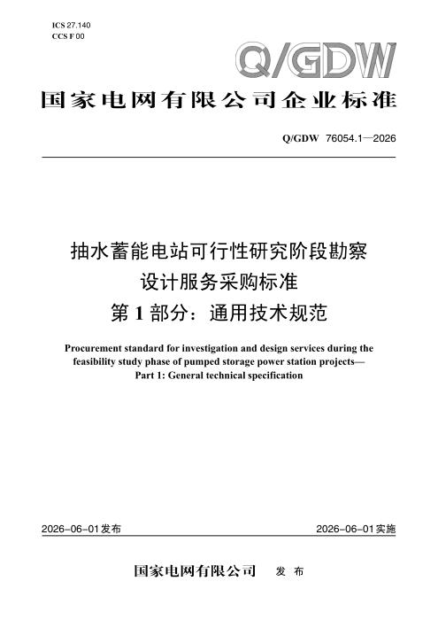 Q/GDW 76054.1-2026 抽水蓄能电站可行性研究阶段勘察设计服务采购标准 第1部分：通用技术规范