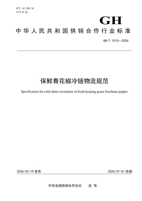 GH/T 1515-2026 保鲜青花椒冷链物流规范