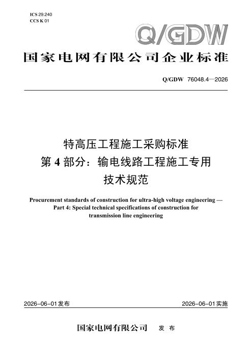 Q/GDW 76048.4-2026 特高压工程施工采购标准 第4部分：输电线路工程施工专用技术规范