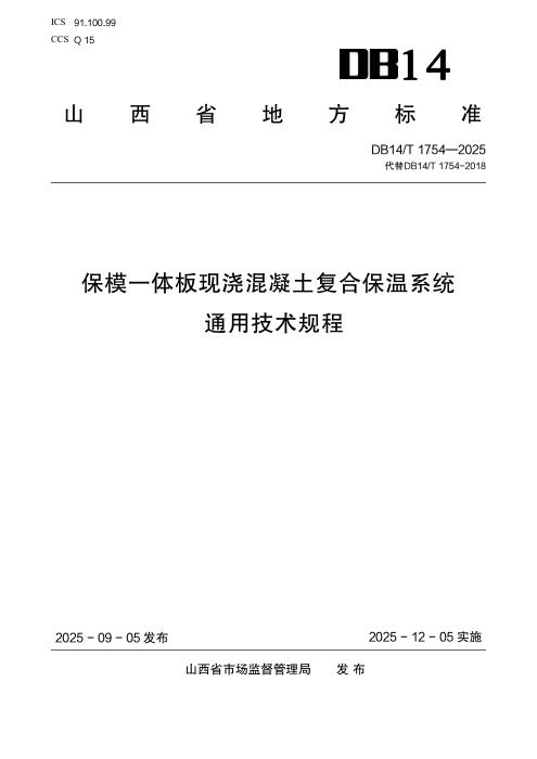 DB14/T 1754-2025 保模一体板现浇混凝土复合保温系统通用技术规程