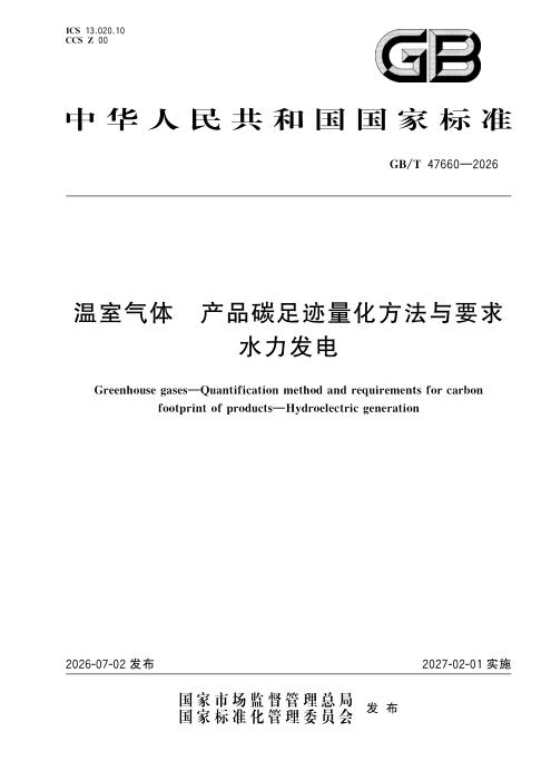 GB/T 47660-2026 温室气体 产品碳足迹量化方法与要求 水力发电