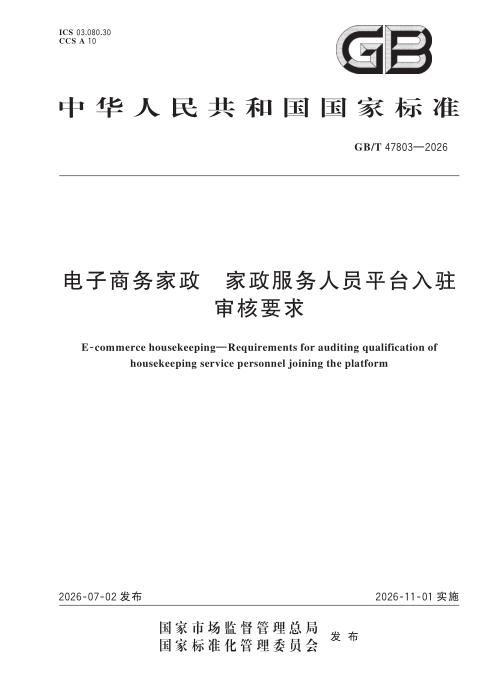 GB/T 47803-2026 电子商务家政 家政服务人员平台入驻审核要求