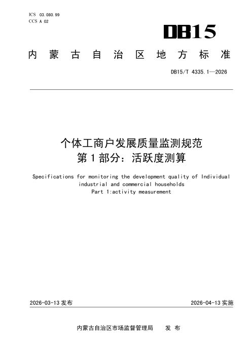 DB15/T 4335.1-2026 个体工商户发展质量监测规范 第1部分：活跃度测算