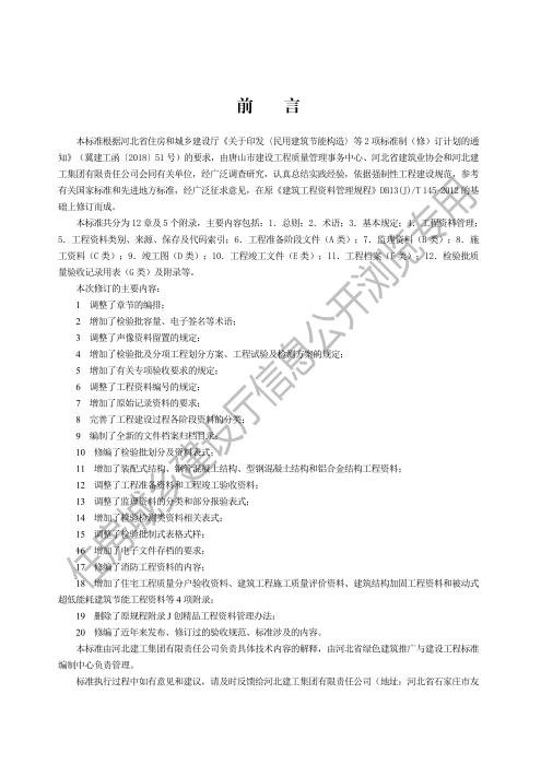 DB13(J)/T 8622-2025 建筑工程技术资料管理标准