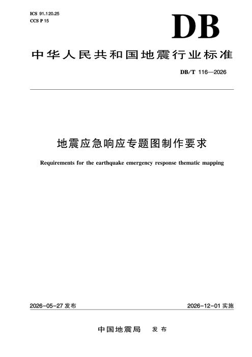 DB/T 116-2026 地震应急响应专题图制作要求